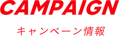 CAMPAIGN キャンペーン情報