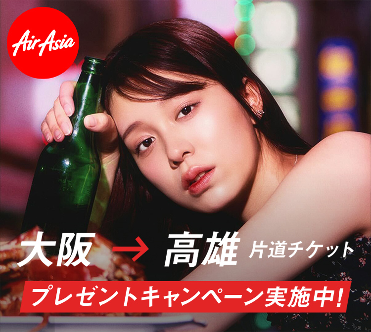 AirAsia 関空→台湾・高雄 就航記念キャンペーン実施中！