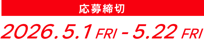 応募締切 2026.5.1 FRI - 5.15 FRI