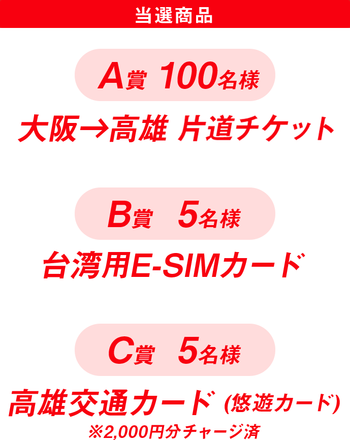 当選商品 片道航空券を抽選で100名様にプレゼント！