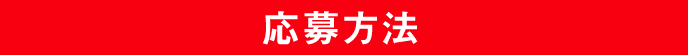 応募方法
