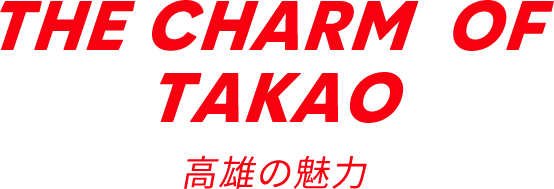 THE CHARM OF TAKAO 高雄の魅力