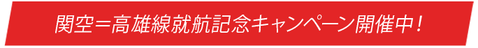 関空=高雄線就航記念キャンペーン開催中！